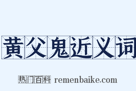 黄父鬼近义词是什么意思的图片